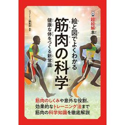 ヨドバシ.com - 絵と図でよくわかる筋肉の科学―健康な体をつくる新常識