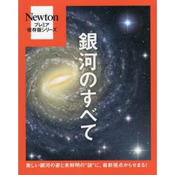 銀河のすべて―美しい銀河の姿と未解明の"謎"に、最新視点からせまる!(Newtonプレミア保存版シリーズ) [単行本]
