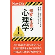 知覚と注意の心理学(ニュートン新書) [新書]