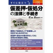 すぐに役立つ 入門図解 仮差押・仮処分の法律と手続き 三訂版 [単行本]