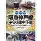 阪急神戸線ぶらり途中下車―今昔写真で巡る沿線さんぽ 伊丹線 今津線 甲陽線 [単行本]
