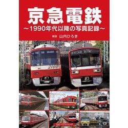京急電鉄―1990年代以降の写真記録 [単行本]