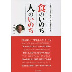 食のいのち人のいのち―食生活と健康の間違った常識を問う! [単行本]