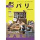 歩くパリ2023-2024(メディアパルムック) [ムックその他]