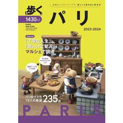 歩くパリ2023-2024(メディアパルムック) [ムックその他]
