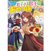 捨てられた聖女はお子さま魔王のおやつ係になりました〈2〉(GAノベル) [単行本]