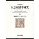 社会経済学研究 [単行本]