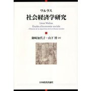 社会経済学研究 [単行本]