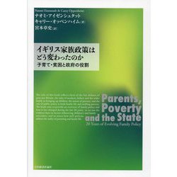 イギリス家族政策はどう変わったのか―子育て・貧困と政府の役割 [単行本]
