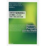 イギリス家族政策はどう変わったのか―子育て・貧困と政府の役割 [単行本]