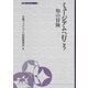 ミュージアムへ行こう(大妻ブックレット<7>) [全集叢書]