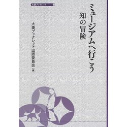 ミュージアムへ行こう(大妻ブックレット<7>) [全集叢書]