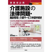 事業者必携 入門図解 介護施設の法律問題・施設管理と介護サービス申請手続き [単行本]