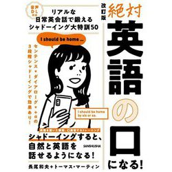絶対「英語の口」になる!リアルな日常会話で鍛えるシャドーイング大特訓50 改訂版 [単行本]