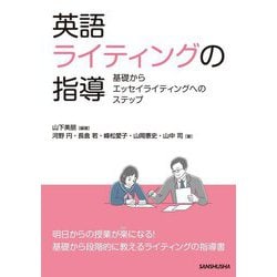 英語ライティングの指導―基礎からエッセイライティングへのステップ [単行本]