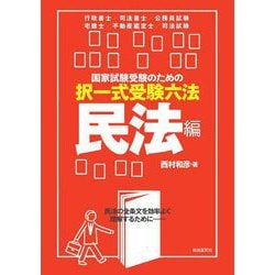 国家試験受験のための択一式受験六法 民法編 [全集叢書]