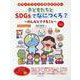 子どもたちとSDGsでなにつくろ？ [単行本]