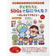 子どもたちとSDGsでなにつくろ？ [単行本]