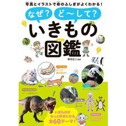 なぜ?どーして?いきもの図鑑 [単行本]
