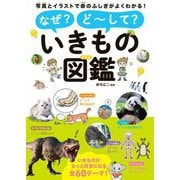 なぜ?どーして?いきもの図鑑 [単行本]