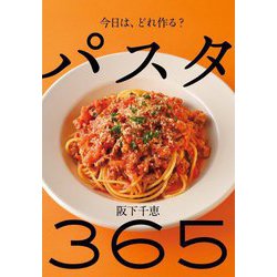 今日は、どれ作る?パスタ365 [単行本]