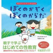 ぼくのかぞく ぼくのからだ―プライベートパーツのえほん [絵本]