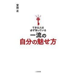 できる人は必ず知っている一流の自分の魅せ方 [単行本]