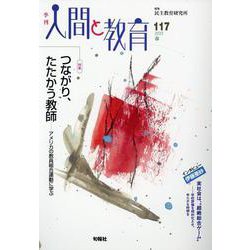 季刊　人間と教育　117号 [全集叢書]