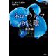 ネロ・ウルフの災難―激怒編(論創海外ミステリ) [単行本]