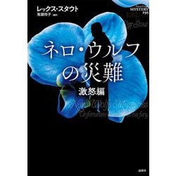 ネロ・ウルフの災難―激怒編(論創海外ミステリ) [単行本]