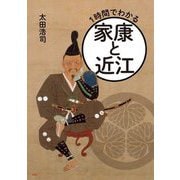 1時間でわかる家康と近江 [単行本]