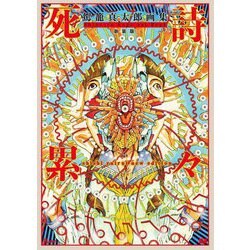 駕籠真太郎画集―死詩累々 新装版 (TH ART SERIES) [単行本]