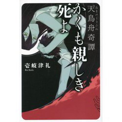 かくも親しき死よ―天鳥舟奇譚(TH Literature Series) [単行本]