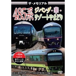 ザ・メモリアル 485系ジパング・華・リゾートやまどり [DVD]