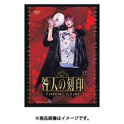 舞台『咎人の刻印～ブラッドレッド・コンチェルト～』 [DVD]