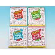 めん文字で楽しむ今日は何の日セット（全4巻セット）-調べ学習、学級新聞、自由研究、校内放送のヒントがいっぱい 特別堅牢製本 [全集叢書]