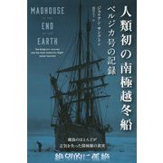人類初の南極越冬船―ベルジカ号の記録(フェニックスシリーズ) [単行本]