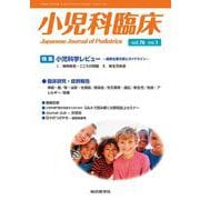 小児科臨床vol.76 no.1　特集 小児科学レビュー最新主要文献とガイドライン（精神疾患ほか）<vol.76 no.1>(小児科臨床<vol.76 no.1>) [単行本]