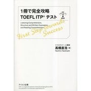 1冊で完全攻略TOEFL ITPテスト [単行本]