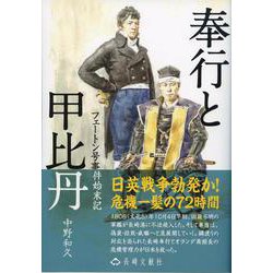 奉行と甲比丹 [単行本]