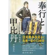 奉行と甲比丹 [単行本]