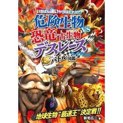 いちばん速いヤツはだれだ!?危険生物vs恐竜・古生物デスレース超バトル図鑑 [単行本]