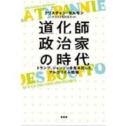 道化師政治家の時代―トランプ、ジョンソンを生み出したアルゴリズム戦略 [単行本]