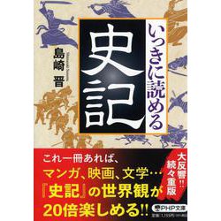 いっきに読める史記(PHP文庫) [文庫]