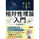世にも不思議で美しい「相対性理論」入門(PHP文庫) [文庫]