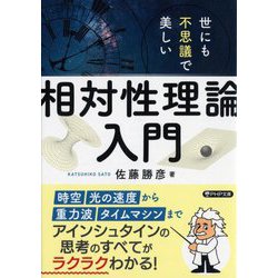 世にも不思議で美しい「相対性理論」入門(PHP文庫) [文庫]