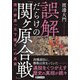誤解だらけの「関ヶ原合戦」―徳川家康「天下獲り」の真実(PHP文庫) [文庫]