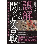 誤解だらけの「関ヶ原合戦」―徳川家康「天下獲り」の真実(PHP文庫) [文庫]