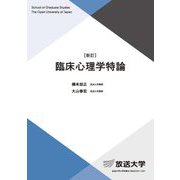 臨床心理学特論 新訂 (放送大学大学院教材) [全集叢書]