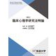 臨床心理学研究法特論 新訂 (放送大学大学院教材) [全集叢書]